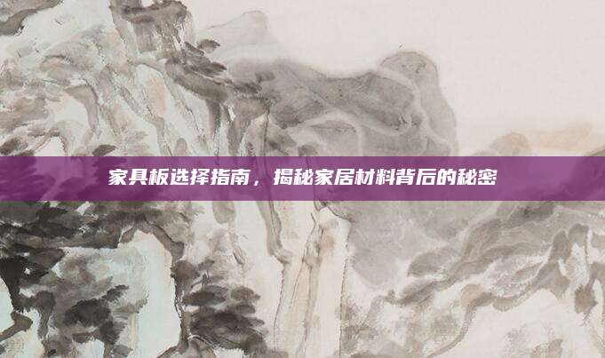 家具板选择指南，揭秘家居材料背后的秘密