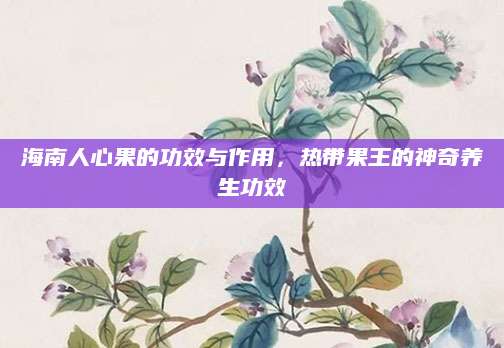 海南人心果的功效与作用，热带果王的神奇养生功效