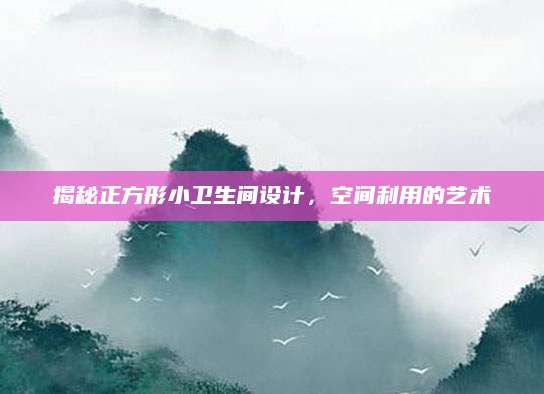 揭秘正方形小卫生间设计，空间利用的艺术