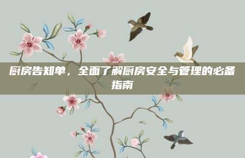 厨房告知单，全面了解厨房安全与管理的必备指南