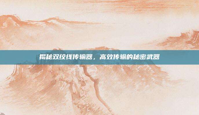 揭秘双绞线传输器，高效传输的秘密武器