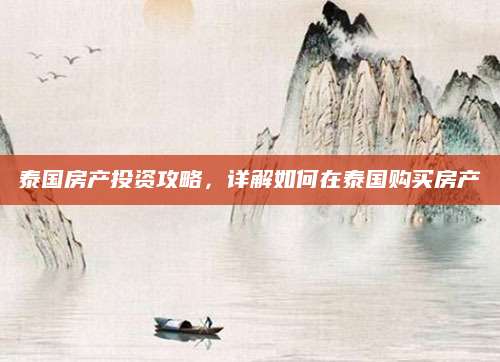 泰国房产投资攻略，详解如何在泰国购买房产