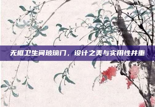 无框卫生间玻璃门，设计之美与实用性并重