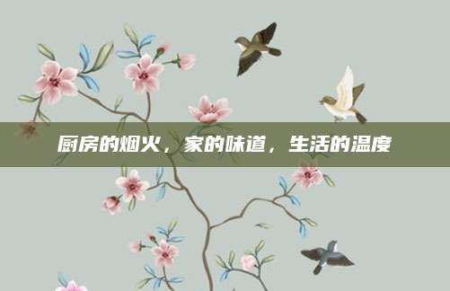 厨房的烟火，家的味道，生活的温度