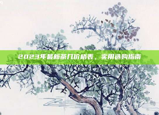 2023年最新茶几价格表，实用选购指南