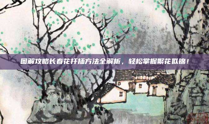 图解攻略长春花扦插方法全解析，轻松掌握繁花似锦！