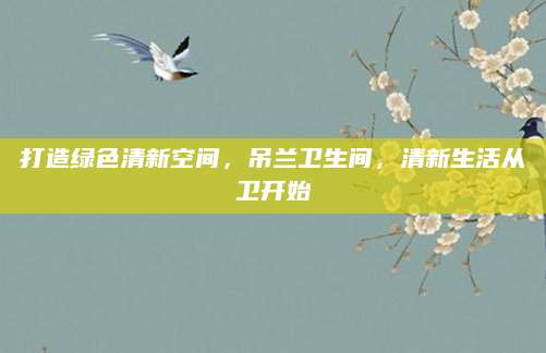 打造绿色清新空间，吊兰卫生间，清新生活从卫开始