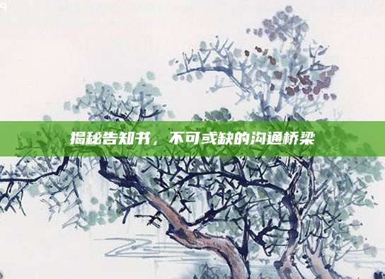 揭秘告知书，不可或缺的沟通桥梁