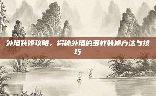 外墙装修攻略，揭秘外墙的多样装修方法与技巧