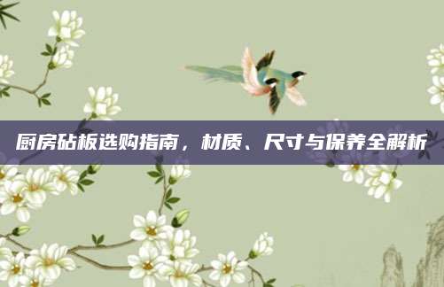 厨房砧板选购指南，材质、尺寸与保养全解析