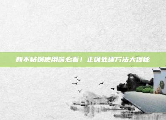 新不粘锅使用前必看！正确处理方法大揭秘