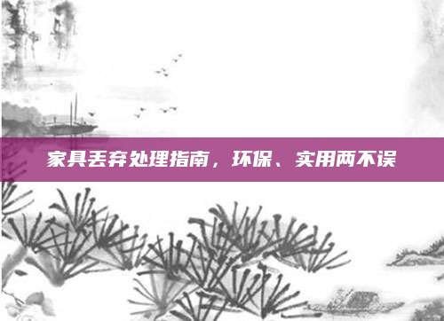 家具丢弃处理指南，环保、实用两不误