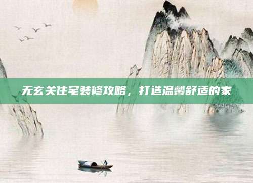 无玄关住宅装修攻略，打造温馨舒适的家