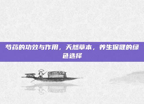 芍药的功效与作用，天然草本，养生保健的绿色选择