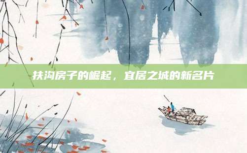 扶沟房子的崛起，宜居之城的新名片