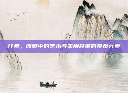 汀步，园林中的艺术与实用并重的景观元素