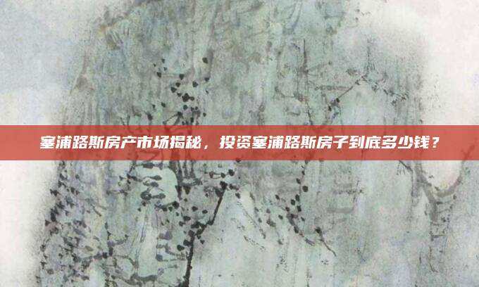 塞浦路斯房产市场揭秘，投资塞浦路斯房子到底多少钱？