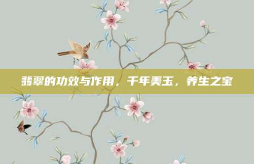 翡翠的功效与作用，千年美玉，养生之宝