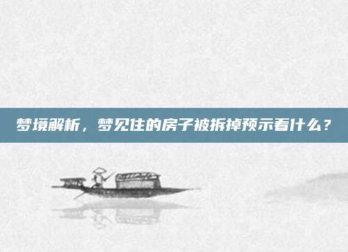 梦境解析，梦见住的房子被拆掉预示着什么？