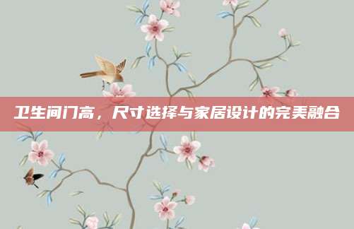 卫生间门高，尺寸选择与家居设计的完美融合