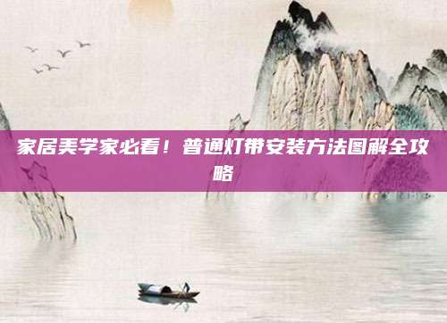 家居美学家必看！普通灯带安装方法图解全攻略