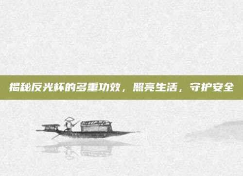 揭秘反光杯的多重功效，照亮生活，守护安全
