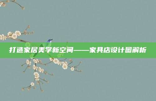 打造家居美学新空间——家具店设计图解析