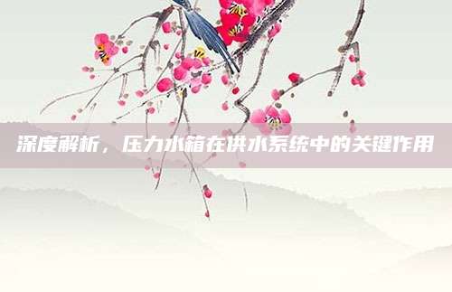 深度解析，压力水箱在供水系统中的关键作用