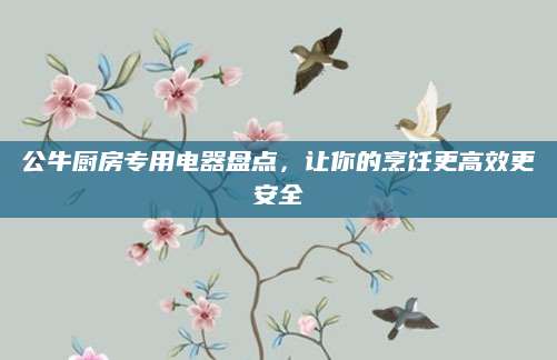 公牛厨房专用电器盘点，让你的烹饪更高效更安全