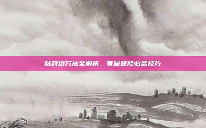 粘封边方法全解析，家居装修必备技巧
