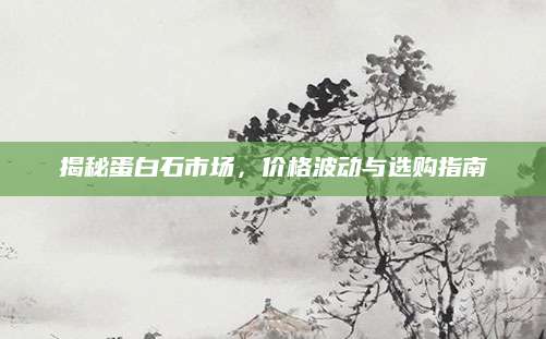 揭秘蛋白石市场，价格波动与选购指南