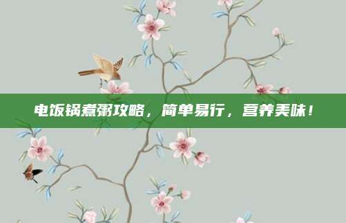 电饭锅煮粥攻略，简单易行，营养美味！