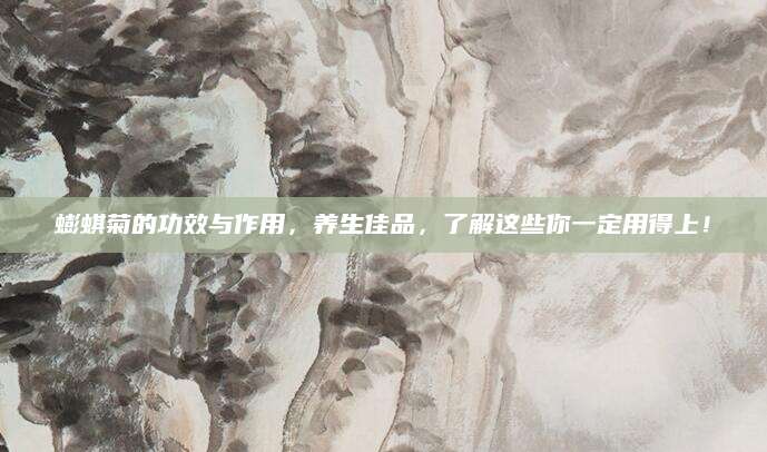 蟛蜞菊的功效与作用，养生佳品，了解这些你一定用得上！