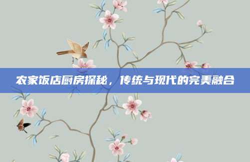 农家饭店厨房探秘，传统与现代的完美融合