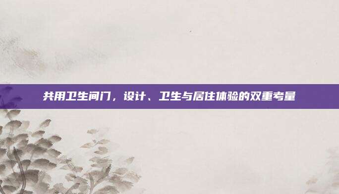 共用卫生间门，设计、卫生与居住体验的双重考量