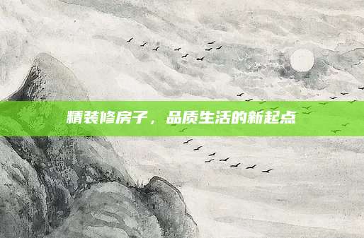 精装修房子，品质生活的新起点