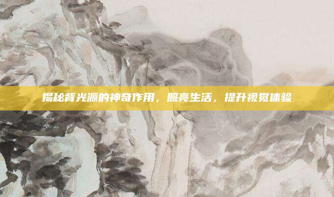 揭秘背光源的神奇作用，照亮生活，提升视觉体验