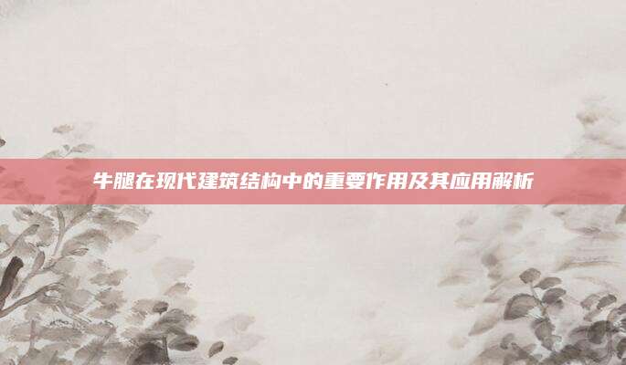 牛腿在现代建筑结构中的重要作用及其应用解析