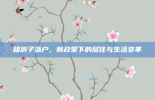 租房子落户，新政策下的居住与生活变革