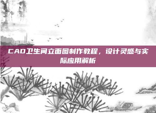 CAD卫生间立面图制作教程，设计灵感与实际应用解析