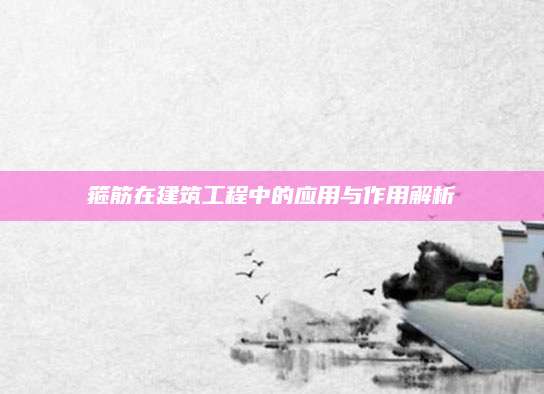 箍筋在建筑工程中的应用与作用解析