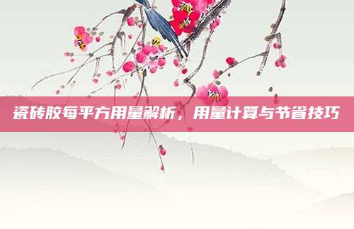 瓷砖胶每平方用量解析，用量计算与节省技巧