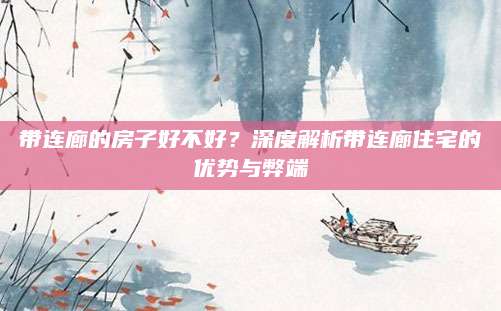 带连廊的房子好不好？深度解析带连廊住宅的优势与弊端