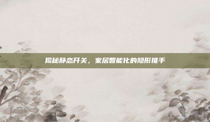 揭秘静态开关，家居智能化的隐形推手