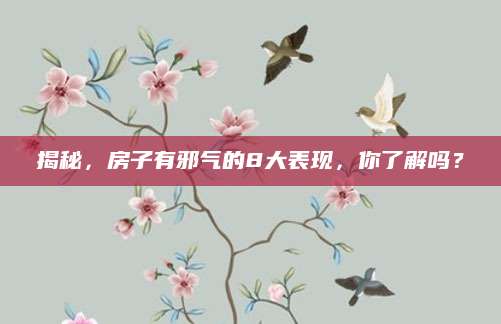 揭秘，房子有邪气的8大表现，你了解吗？