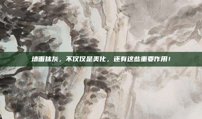 墙面抹灰，不仅仅是美化，还有这些重要作用！
