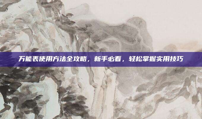 万能表使用方法全攻略，新手必看，轻松掌握实用技巧