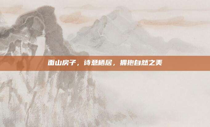 面山房子，诗意栖居，拥抱自然之美