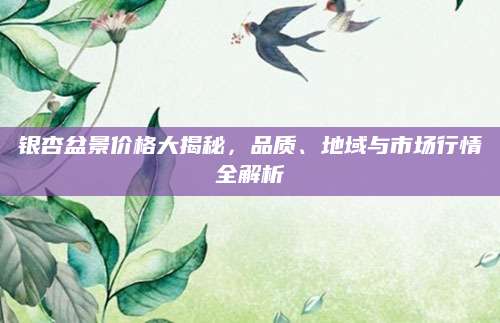 银杏盆景价格大揭秘，品质、地域与市场行情全解析