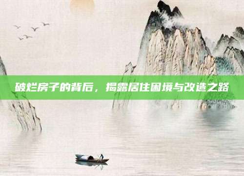 破烂房子的背后，揭露居住困境与改造之路